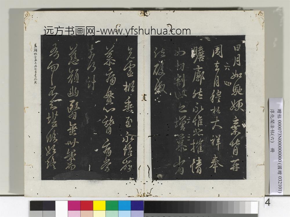 淳化阁法帖（六）册-晋王羲之慈颜帖-