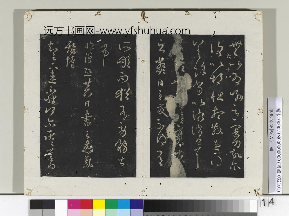 淳化阁法帖（六）册-晋王羲之散势帖-
