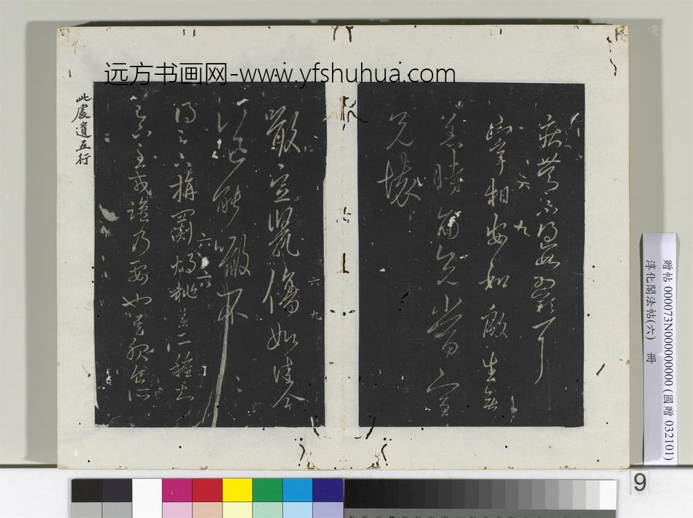 淳化阁法帖（六）册-晋王羲之旃罽帖