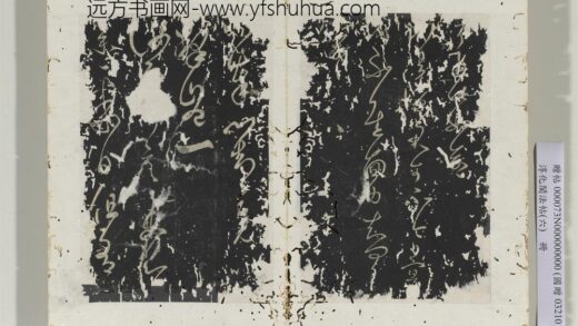 淳化阁法帖（六）册 晋王羲之汝不帖 1.jpg