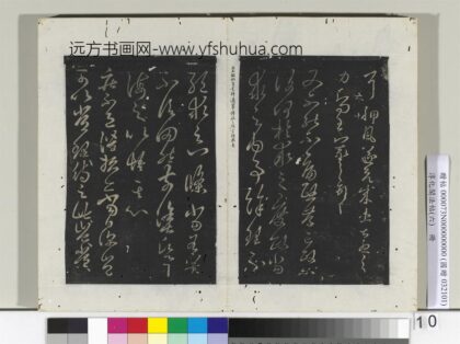 淳化阁法帖（六）册 晋王羲之疾不退帖 1.jpg