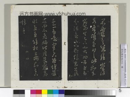 淳化阁法帖（六）册 晋王羲之省别帖.jpg