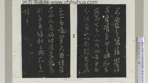 淳化阁法帖（六）册 晋王羲之省别帖.jpg