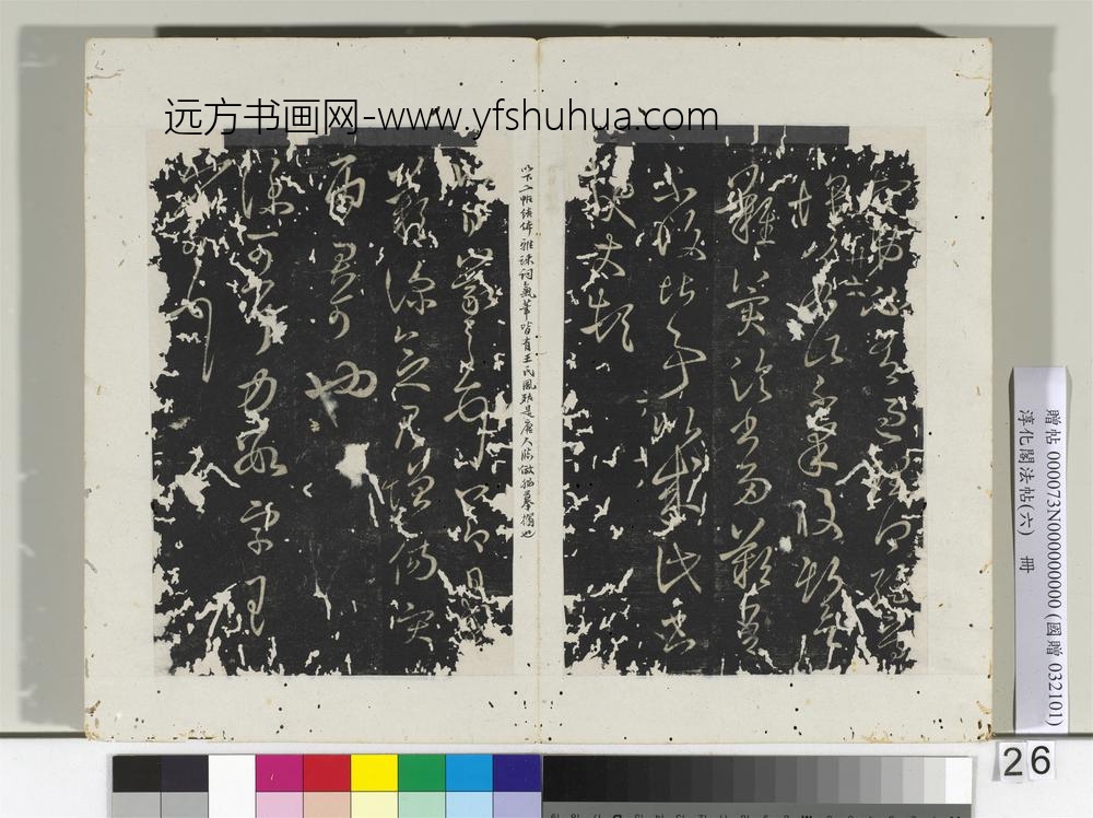 淳化阁法帖（六）册-晋王羲之节日帖