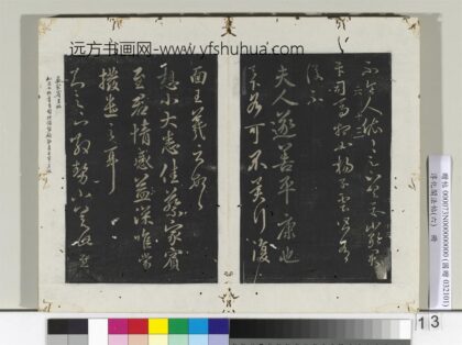 淳化阁法帖（六）册 晋王羲之蔡家帖.jpg