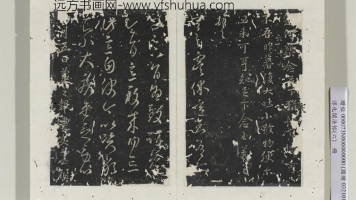 淳化阁法帖（六）册 晋王羲之虞休帖.jpg