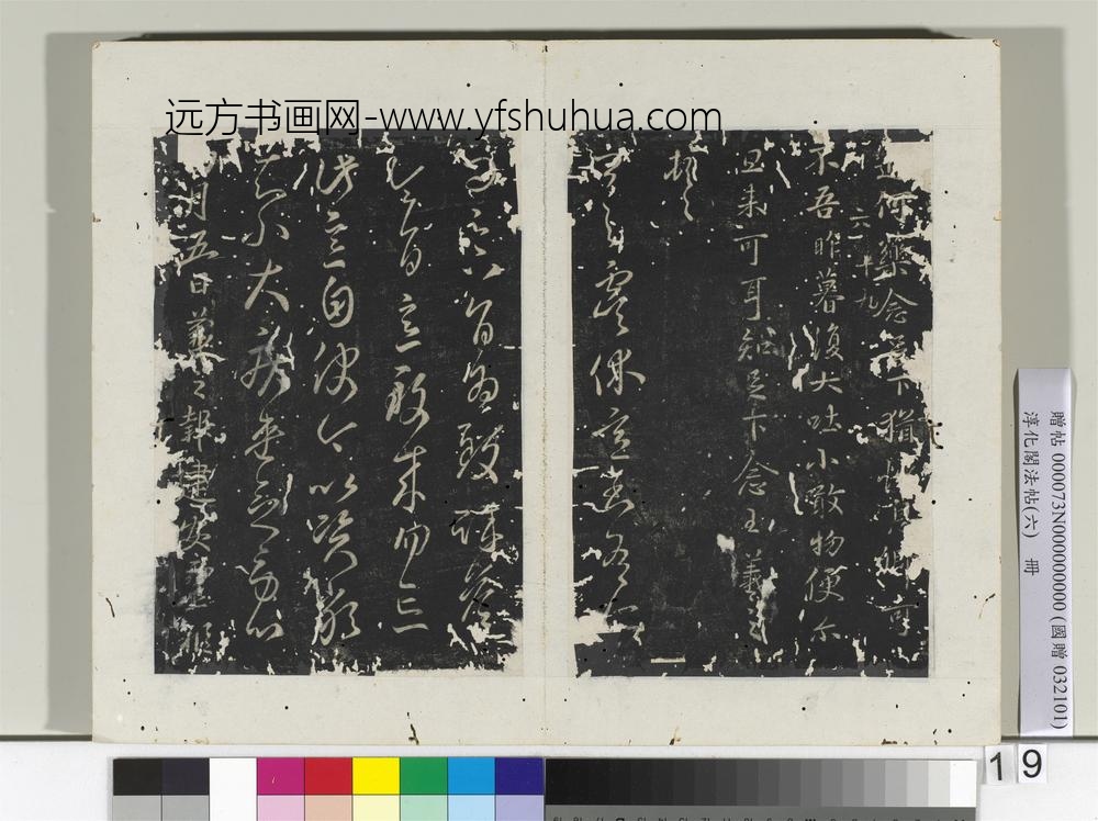 淳化阁法帖（六）册-晋王羲之虞休帖