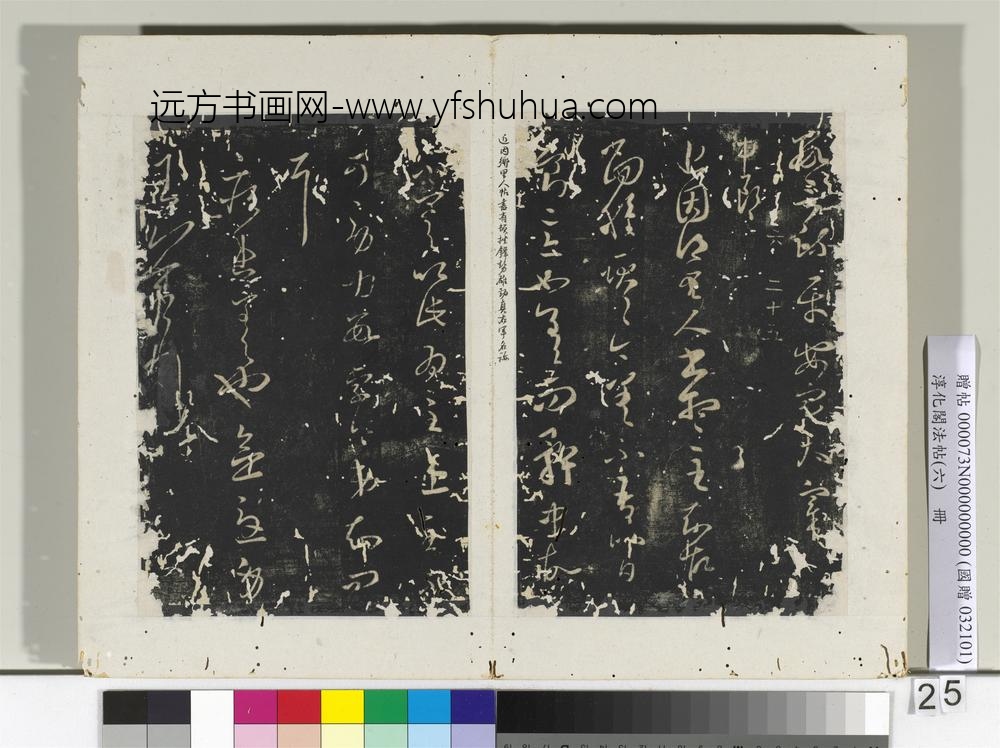 淳化阁法帖（六）册-晋王羲之里人帖