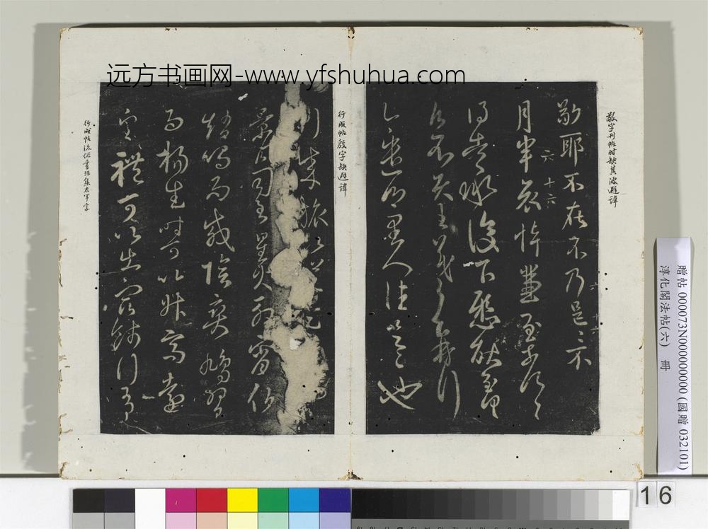 淳化阁法帖（六）册-晋王羲之鲤鱼帖-