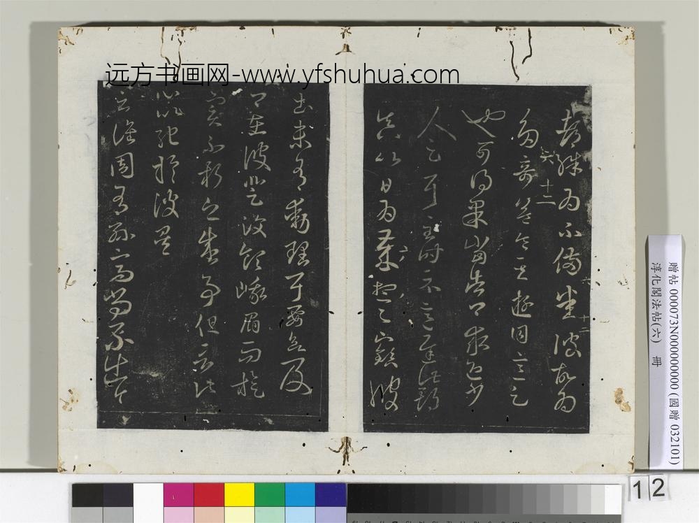 淳化阁法帖（六）册晋王羲之彼土帖