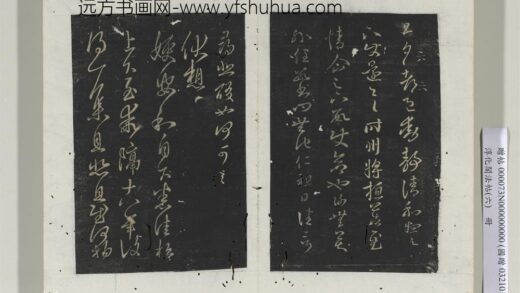 淳化阁法帖（六）册晋王羲之旦夕帖.jpg