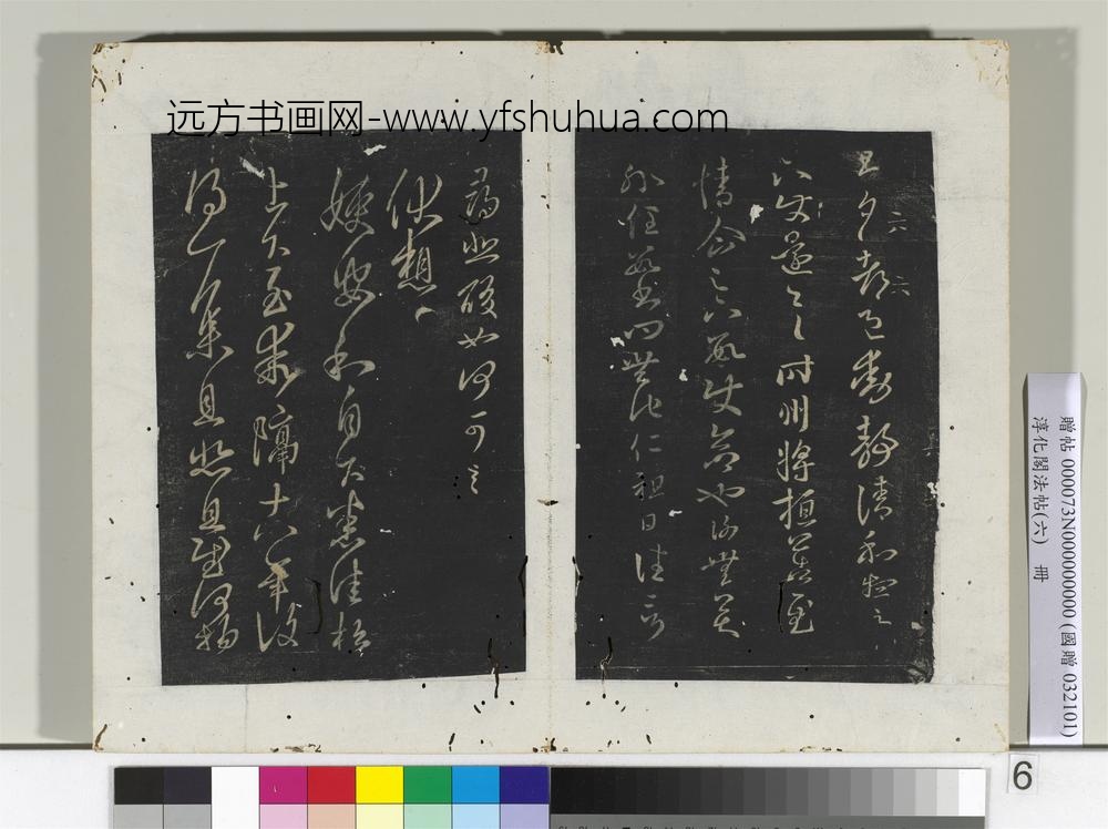 淳化阁法帖（六）册晋王羲之旦夕帖