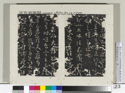 淳化阁法帖（六）册晋王羲之袁生帖.jpg