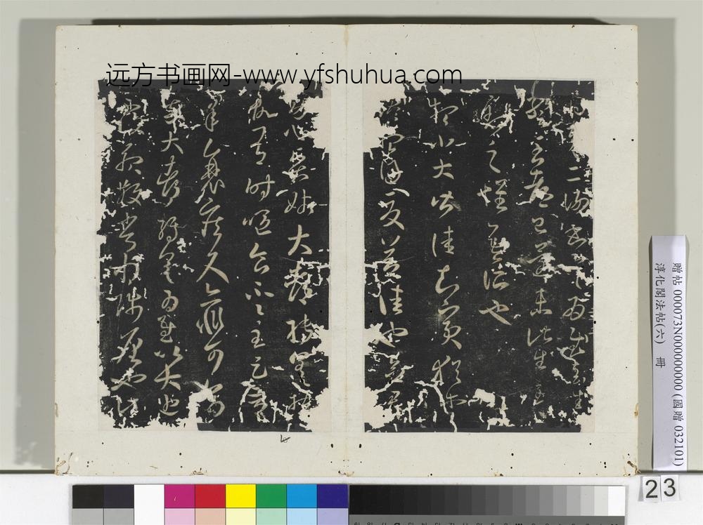 淳化阁法帖（六）册晋王羲之袁生帖