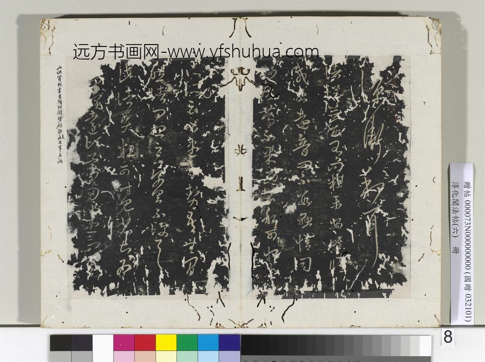 淳化阁法帖（六）册晋王羲之诸从帖