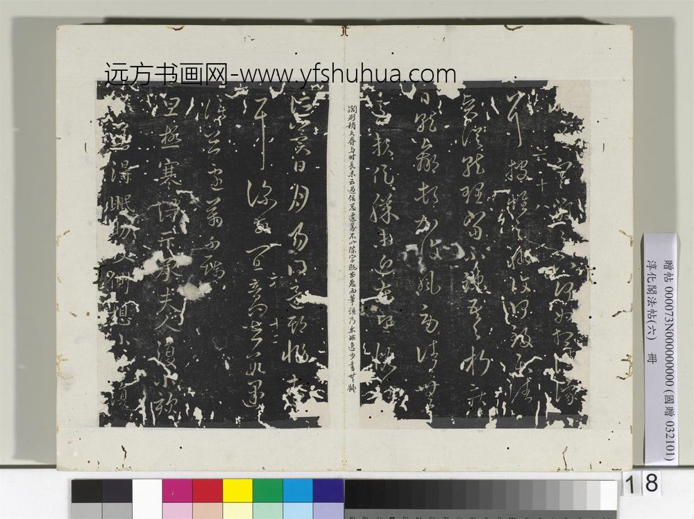 淳化阁法帖（六）册晋王羲之阔别帖