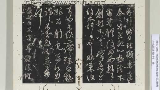 淳化阁法帖（十）册 晋王献之夜眠帖 1.jpg