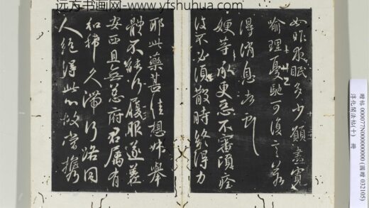 淳化阁法帖（十）册 晋王献之嫂等帖 1.jpg