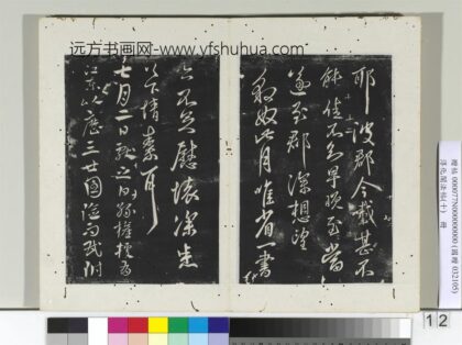 淳化阁法帖（十）册 晋王献之孙权帖 1.jpg