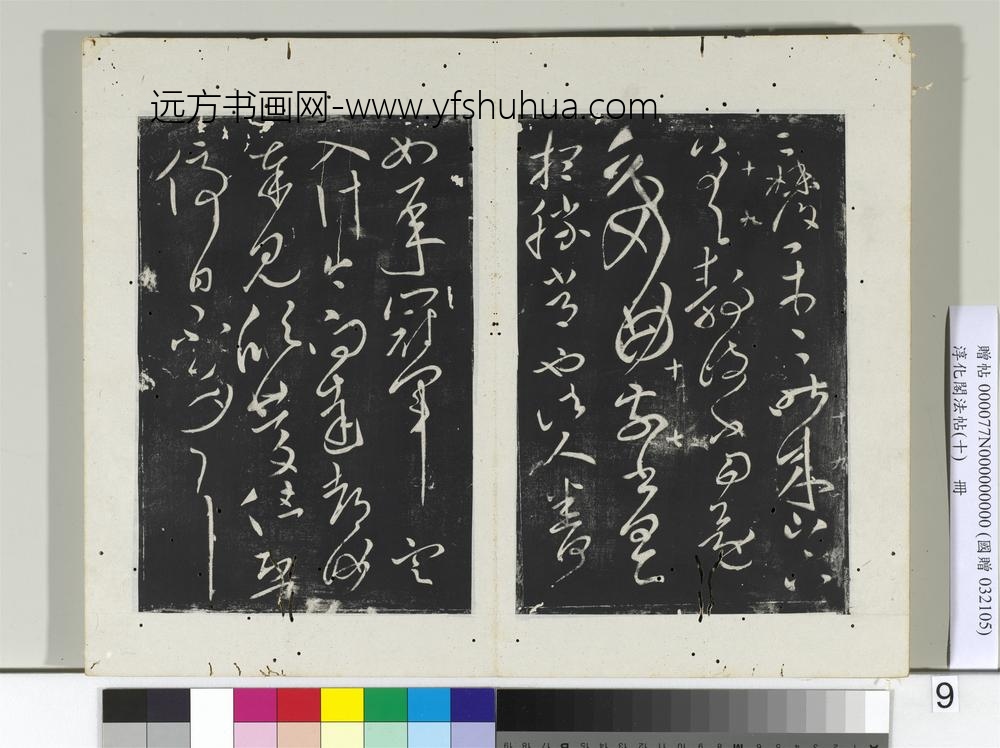 淳化阁法帖（十）册-晋王献之忽动帖-