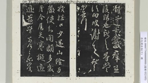 淳化阁法帖（十）册 晋王献之敬祖帖 1.jpg