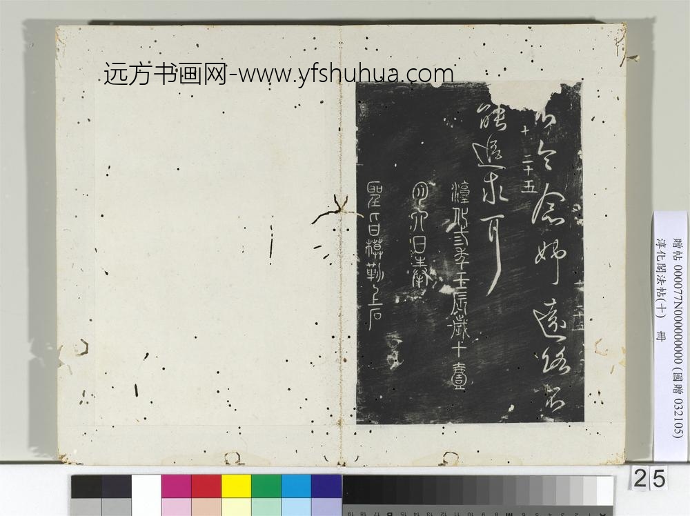 淳化阁法帖（十）册-晋王献之敬祖帖-