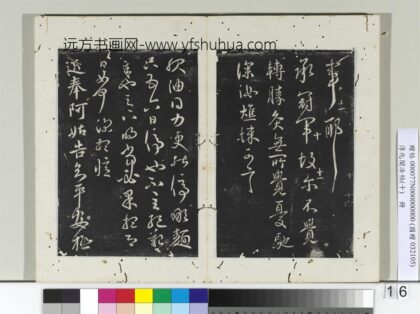 淳化阁法帖（十）册 晋王献之服油帖.jpg