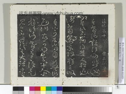 淳化阁法帖（十）册 晋王献之江州帖 1.jpg