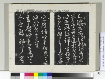 淳化阁法帖（十）册 晋王献之玄度何来帖 1.jpg