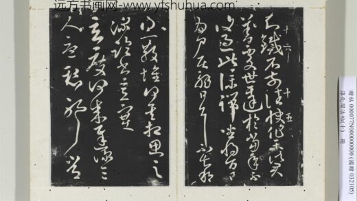 淳化阁法帖（十）册 晋王献之玄度何来帖 1.jpg