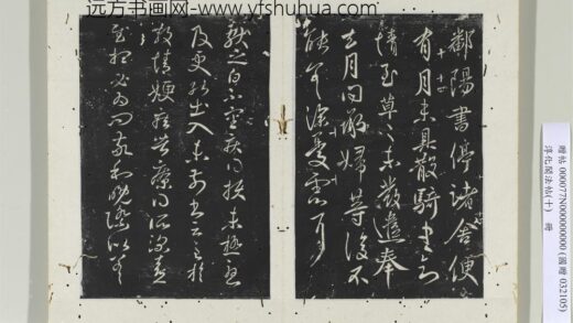 淳化阁法帖（十）册 晋王献之疾得损帖 1.jpg