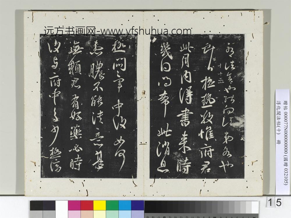 淳化阁法帖（十）册-晋王献之疾得损帖-