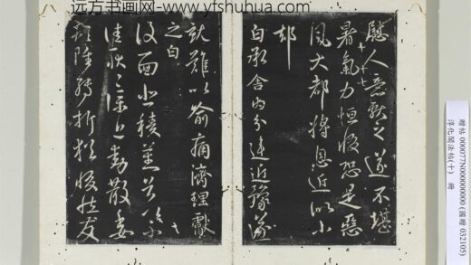 淳化阁法帖（十）册 晋王献之舍内帖.jpg