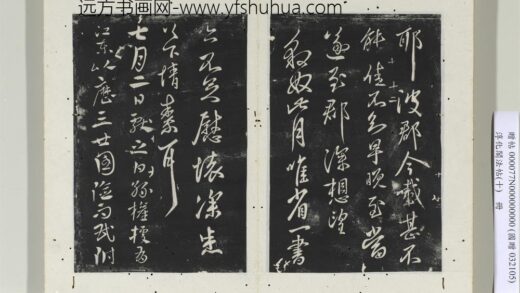 淳化阁法帖（十）册 晋王献之豹奴帖.jpg