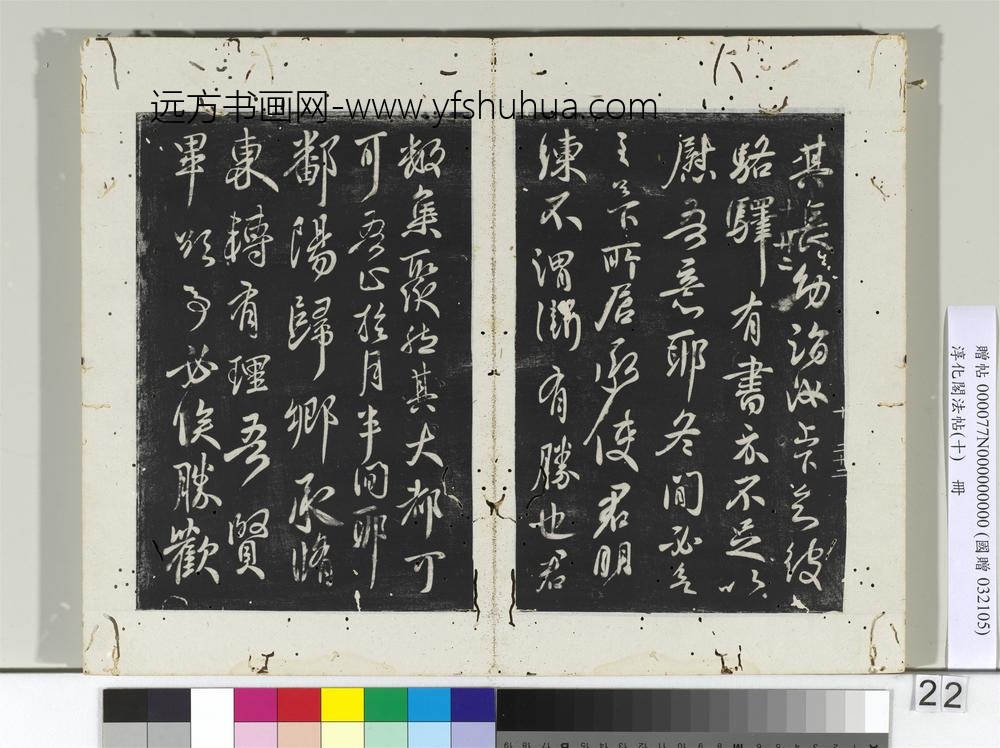 淳化阁法帖（十）册-晋王献之鄱阳帖-