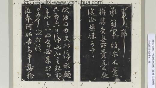 淳化阁法帖（十）册 晋王献之阿姑帖 1.jpg