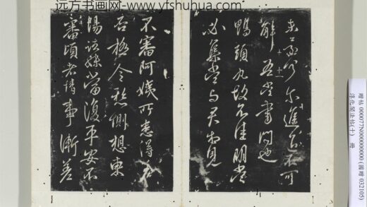 淳化阁法帖（十）册 晋王献之阿姨帖 1.jpg