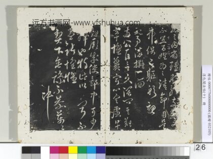 淳化阁法帖（十）册内省帖.jpg
