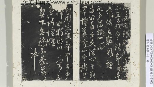 淳化阁法帖（十）册内省帖.jpg