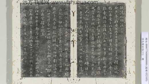 淳化阁法帖（十）册明张鹤鸣跋淳化帖 1.jpg