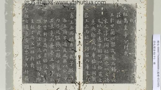 淳化阁法帖（十）册明朱识鋐跋淳化帖 1.jpg
