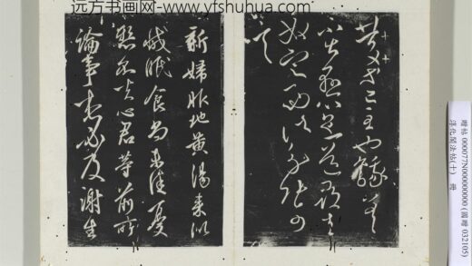 淳化阁法帖（十）册晋王献之庆等帖.jpg
