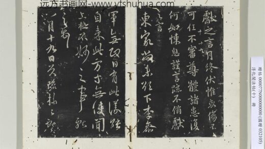 淳化阁法帖（十）册晋王献之月终帖.jpg