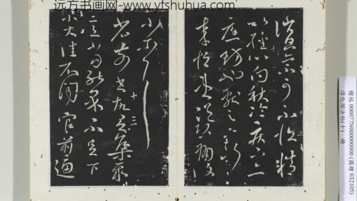 淳化阁法帖（十）册晋王献之消息帖.jpg