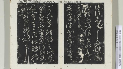 淳化阁法帖（十）册晋王献之疾不退帖.jpg