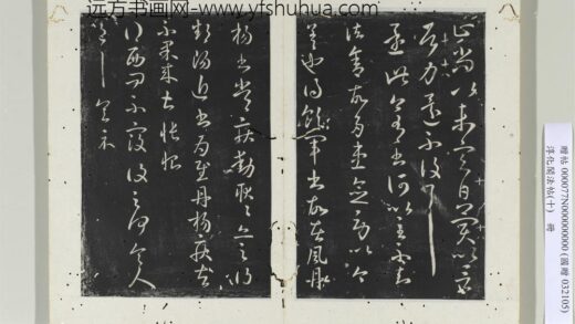 淳化阁法帖（十）册晋王献之还此帖.jpg