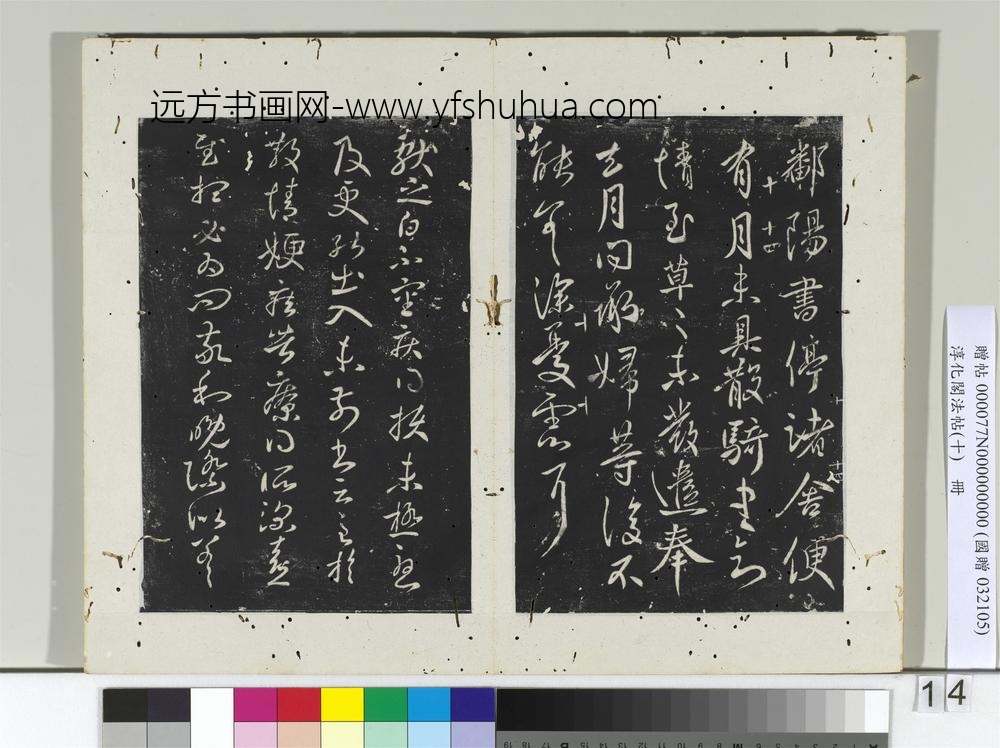 淳化阁法帖（十）册晋王献之鄱阳书帖