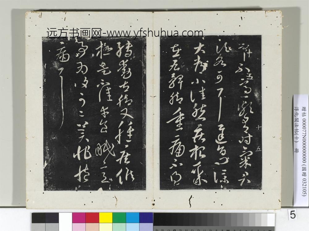 淳化阁法帖（十）册晋王献之铁石帖