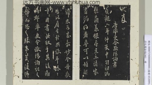 淳化阁法帖（四）册 唐率更令欧阳询书兰惹帖.jpg