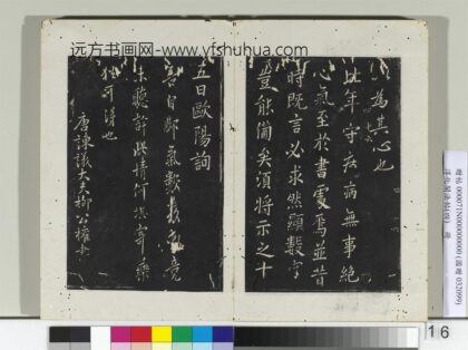淳化阁法帖（四）册 唐率更令欧阳询书比年帖.jpg